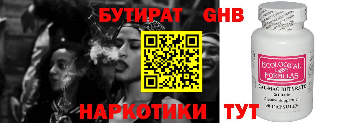БУТИРАТ 99% Урус-Мартан